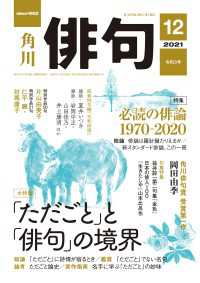 雑誌『俳句』<br> 俳句　２０２１年１２月号