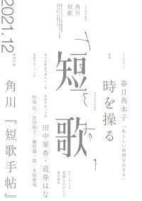 雑誌『短歌』<br> 短歌　２０２１年１２月号