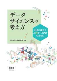 データサイエンスの考え方 ―社会に役立つAI×データ活用のために―