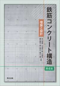 鉄筋コンクリート構造（第4版） - 理論と設計