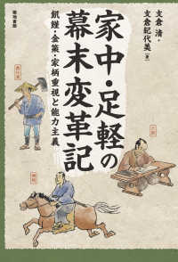 家中・足軽の幕末変革記 - 飢饉・金策・家柄重視と能力主義