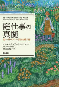 庭仕事の真髄 - 老い・病・トラウマ・孤独を癒す庭