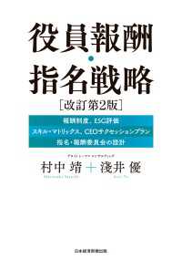 日本経済新聞出版<br> 役員報酬・指名戦略　改訂第２版