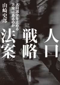 日本経済新聞出版<br> 人口戦略法案　人口減少を止める方策はあるのか