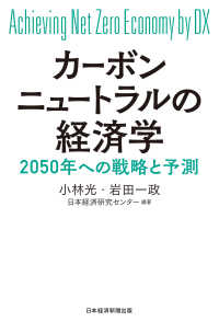 日本経済新聞出版<br> カーボンニュートラルの経済学　2050年への戦略と予測