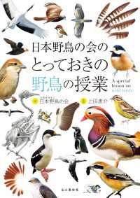 日本野鳥の会のとっておきの野鳥の授業 山と溪谷社