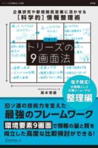 トリーズの９画面法【整理編】 企業研究や新規開拓営業に活かせる[科学的]情報整理術 Discover Next D