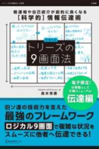 トリーズの９画面法【伝達編】 報連相や自己紹介が劇的に良くなる[科学的]情報伝達術 Discover Next D