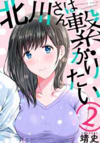 北川さんは繋がりたい［ばら売り］第2話［黒蜜］