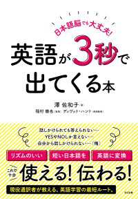 日本語脳でも大丈夫！ 英語が３秒で出てくる本