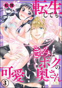 転生しても、きみはボクの可愛い奥さん（分冊版） 【第3話】 蜜恋ティアラ