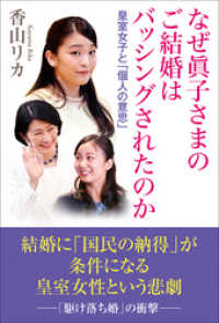 なぜ眞子さまのご結婚はバッシングされたのか 皇室女子と「個人の意思」