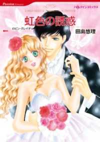 虹色の誘惑【分冊】 11巻 ハーレクインコミックス