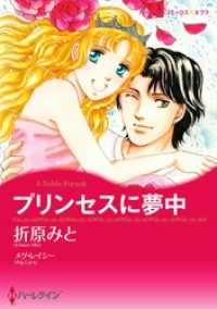 プリンセスに夢中【分冊】 3巻 ハーレクインコミックス