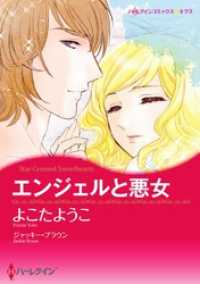 エンジェルと悪女【分冊】 4巻 ハーレクインコミックス