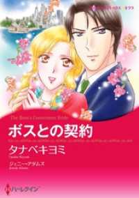 ボスとの契約【分冊】 8巻 ハーレクインコミックス