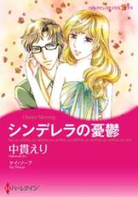 シンデレラの憂鬱【分冊】 12巻 ハーレクインコミックス
