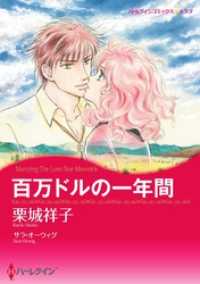 百万ドルの一年間【分冊】 1巻 ハーレクインコミックス