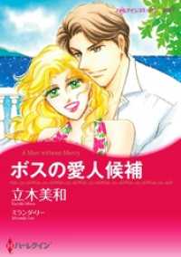 ハーレクインコミックス<br> ボスの愛人候補【分冊】 2巻