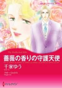 薔薇の香りの守護天使【分冊】 4巻 ハーレクインコミックス