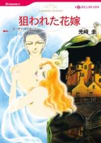 狙われた花嫁【分冊】 2巻 ハーレクインコミックス