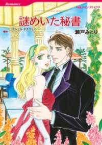 謎めいた秘書【分冊】 12巻 ハーレクインコミックス