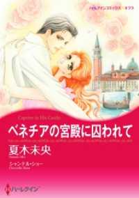 ハーレクインコミックス<br> ベネチアの宮殿に囚われて【分冊】 8巻