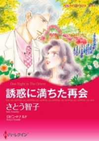 誘惑に満ちた再会【分冊】 2巻 ハーレクインコミックス