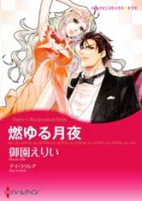燃ゆる月夜【分冊】 2巻 ハーレクインコミックス