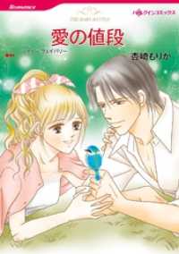 ハーレクインコミックス<br> 愛の値段【分冊】 2巻