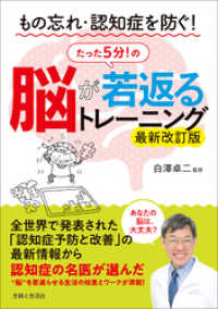 もの忘れ・認知症を防ぐ！ 脳が若返るたった５分！のトレーニング　最新改訂版