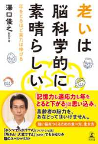 老いは脳科学的に素晴らしい　年をとるほど実力は伸びる 幻冬舎単行本