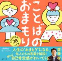 ことばのおまもり　自己肯定感を育む28の言葉 幻冬舎単行本