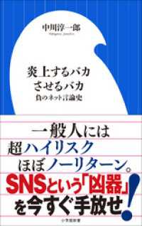 炎上するバカさせるバカ　～負のネット言論史～（小学館新書） 小学館新書