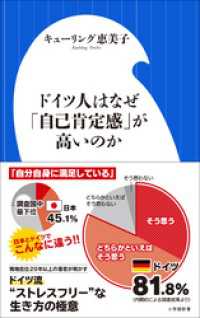 ドイツ人はなぜ「自己肯定感」が高いのか（小学館新書） 小学館新書