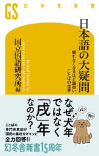 日本語の大疑問　眠れなくなるほど面白い　ことばの世界 幻冬舎新書