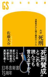 幻冬舎新書<br> ルポ　死刑　法務省がひた隠す極刑のリアル