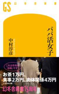 幻冬舎新書<br> パパ活女子
