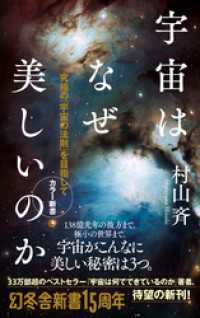 幻冬舎新書<br> 宇宙はなぜ美しいのか　カラー新書　究極の「宇宙の法則」を目指して