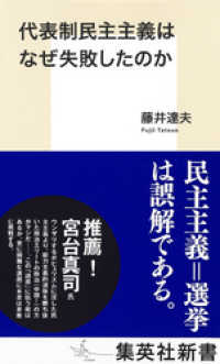 代表制民主主義はなぜ失敗したのか 集英社新書