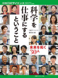 科学を仕事にするということ　未来を拓く30人 別冊日経サイエンス