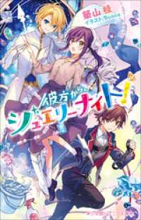 小学館ジュニア文庫　彼方からのジュエリーナイト！ 小学館ジュニア文庫