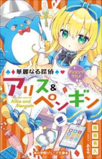 小学館ジュニア文庫　華麗なる探偵アリス＆ペンギン　ダンシング・グルメ 小学館ジュニア文庫