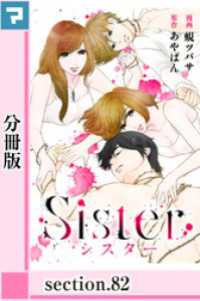 Sister【分冊版】section.82