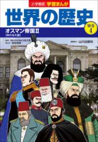小学館版学習まんが　世界の歴史　別巻４　オスマン帝国２ 学習まんが