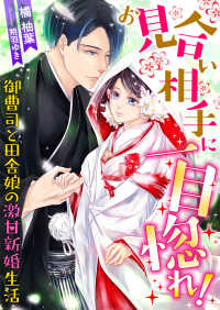 お見合い相手に一目惚れ! 御曹司と田舎娘の激甘新婚生活 こはく文庫