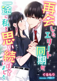 再会したエリート同期が、一途に私を思い続けていました こはく文庫