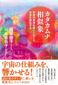 カタカムナ相似象 - 宇宙の真理を使いこなして未来を創造する