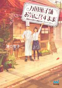 マイナビ出版ファン文庫<br> 万国菓子舗　お気に召すまま　～婚約のお菓子と最後のガーデンパーティー～