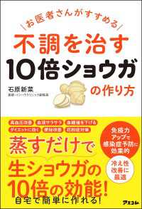 お医者さんがすすめる 不調を治す10倍ショウガの作り方